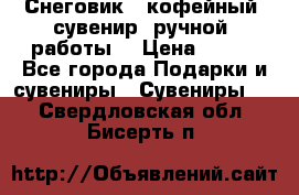 Снеговик - кофейный  сувенир  ручной  работы! › Цена ­ 150 - Все города Подарки и сувениры » Сувениры   . Свердловская обл.,Бисерть п.